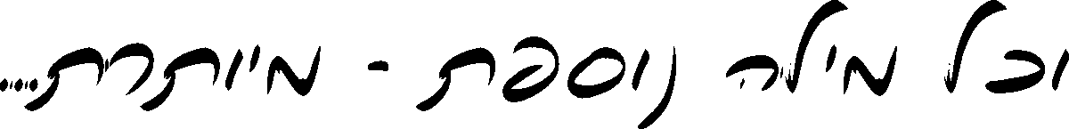 וכל מילה נוספת - מיותרת...