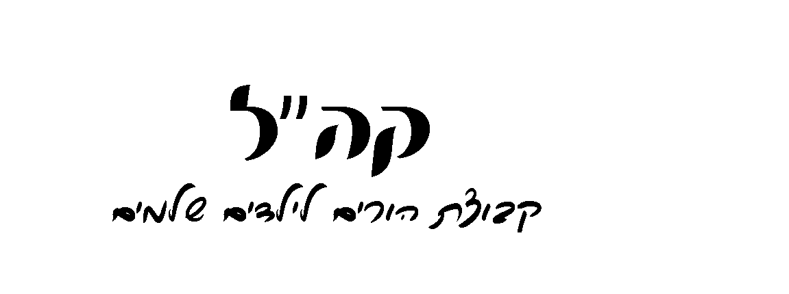 קה"ל - קבוצת הורים לילדים שלמים